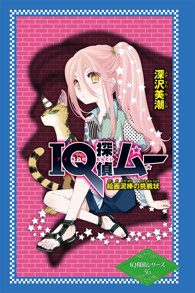 IQ探偵ムー 36冊 タクト 3冊 送料無料　小説 児童書　読み物　人気作 Amazon.co.jp: IQ探偵ムー 絵画泥棒の挑戦状 (IQ探偵シリーズ 36